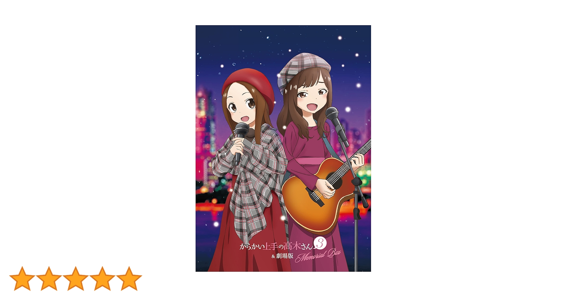 Amazon | 「からかい上手の高木さん3&劇場版Memorial Box」 | 高木